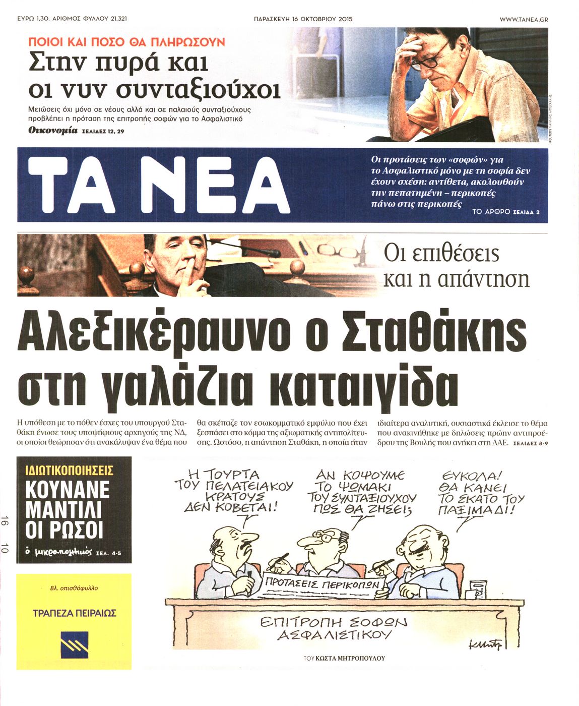 Εξώφυλο εφημερίδας ΤΑ ΝΕΑ 2015-10-16