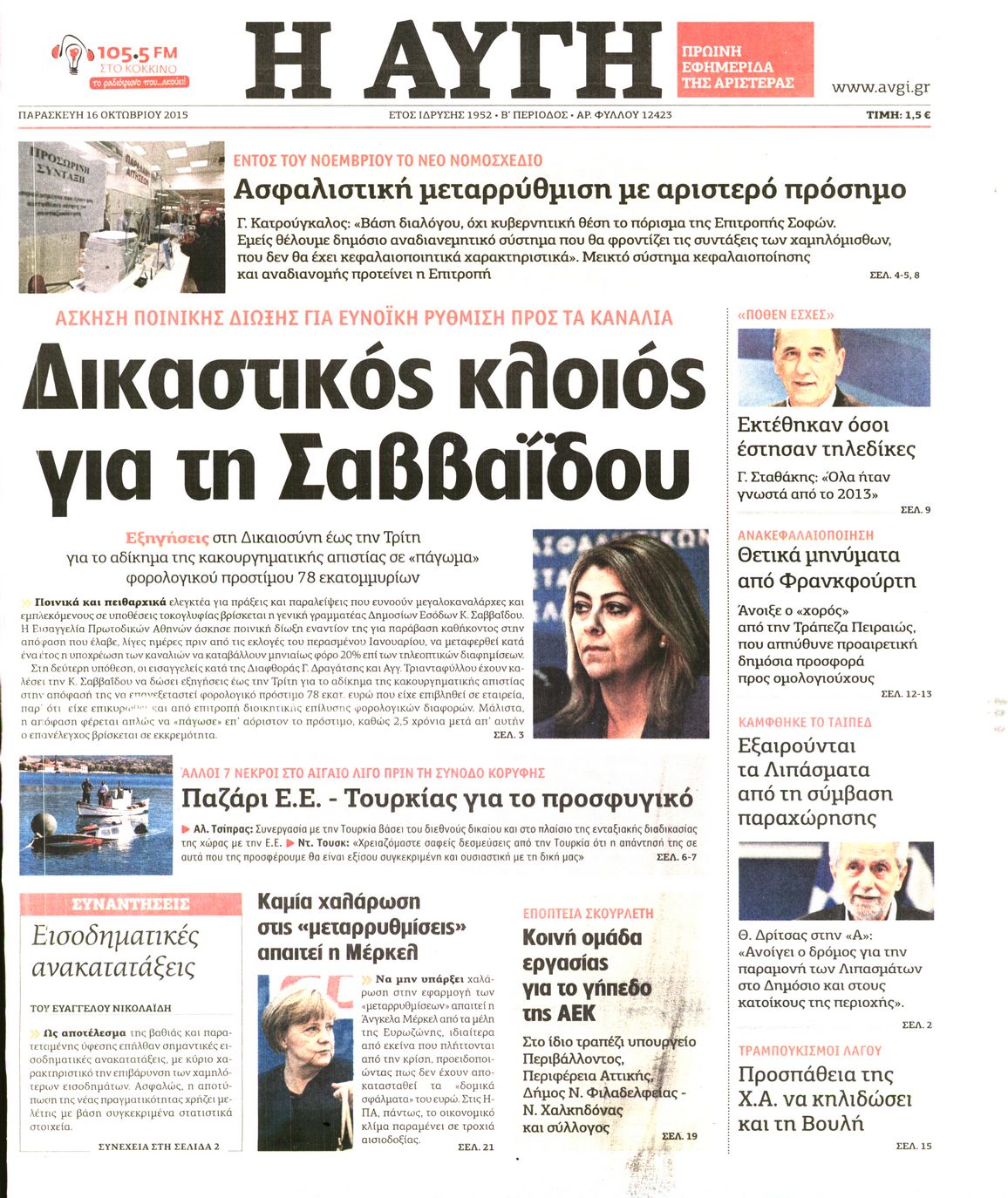 Εξώφυλο εφημερίδας ΑΥΓΗ 2015-10-16