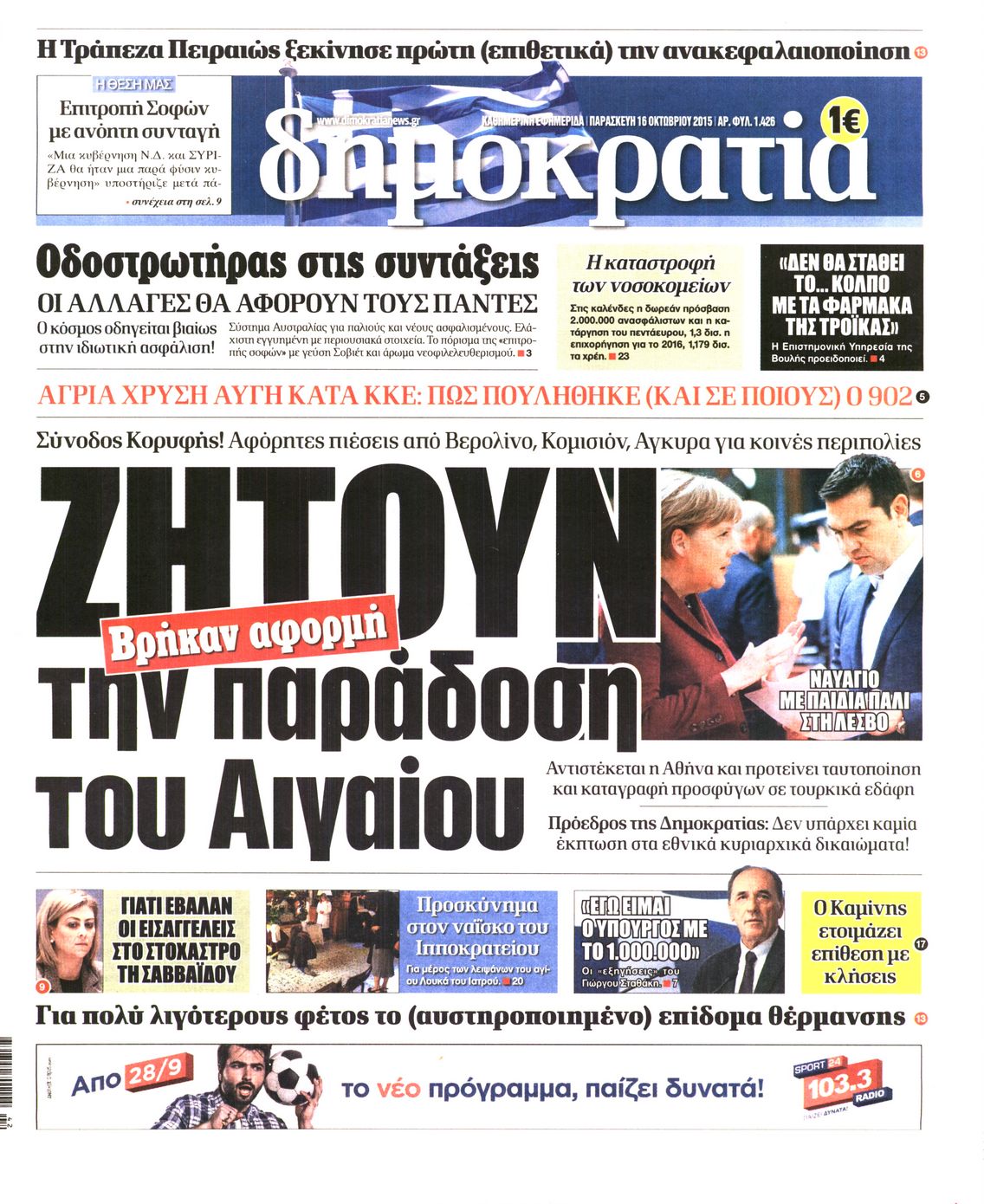 Εξώφυλο εφημερίδας ΔΗΜΟΚΡΑΤΙΑ Thu, 15 Oct 2015 21:00:00 GMT