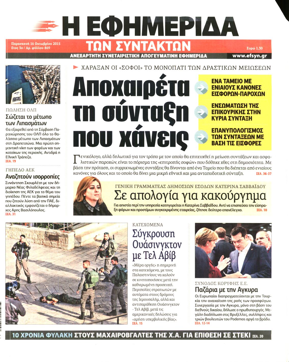 Εξώφυλο εφημερίδας ΤΩΝ ΣΥΝΤΑΚΤΩΝ 2015-10-16