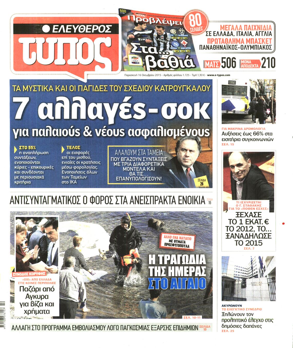Εξώφυλο εφημερίδας ΕΛΕΥΘΕΡΟΣ ΤΥΠΟΣ 2015-10-16