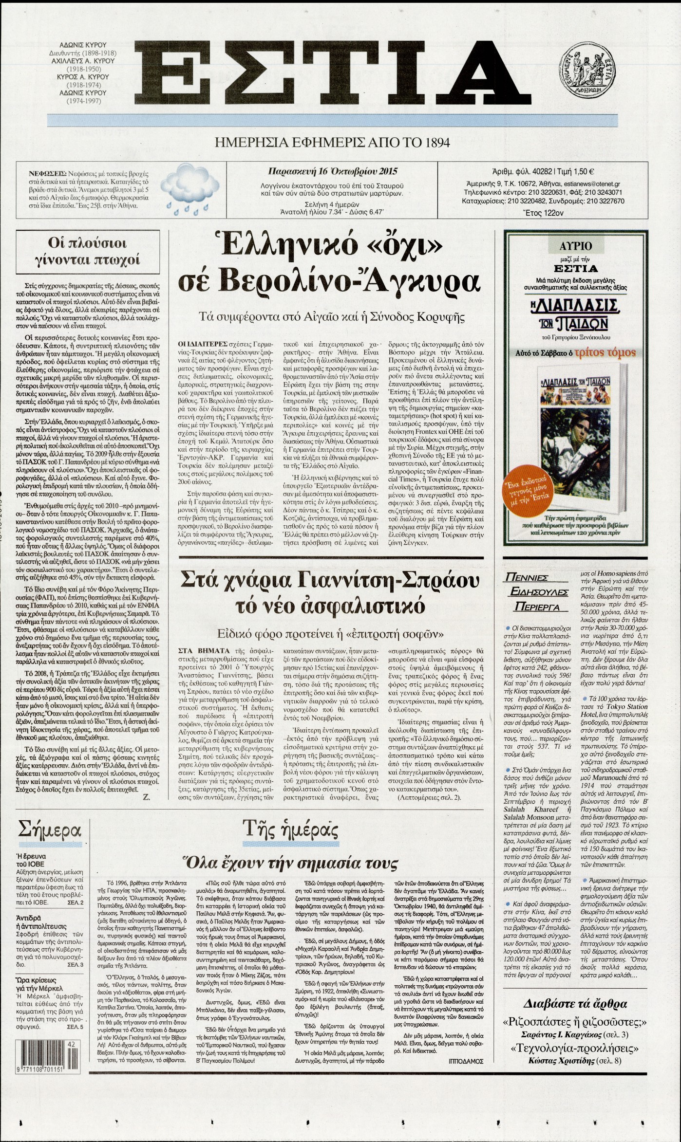 Εξώφυλο εφημερίδας ΕΣΤΙΑ 2015-10-16