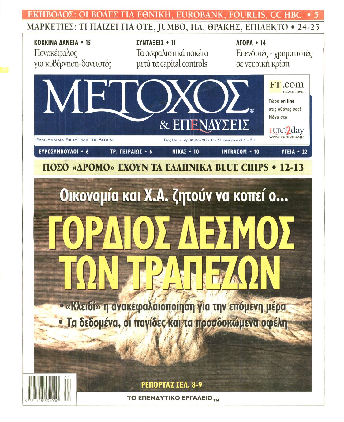 Εξώφυλο εφημερίδας ΜΕΤΟΧΟΣ 2015-10-16