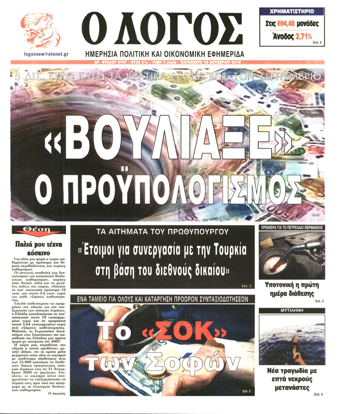 Εξώφυλο εφημερίδας Ο ΛΟΓΟΣ 2015-10-16