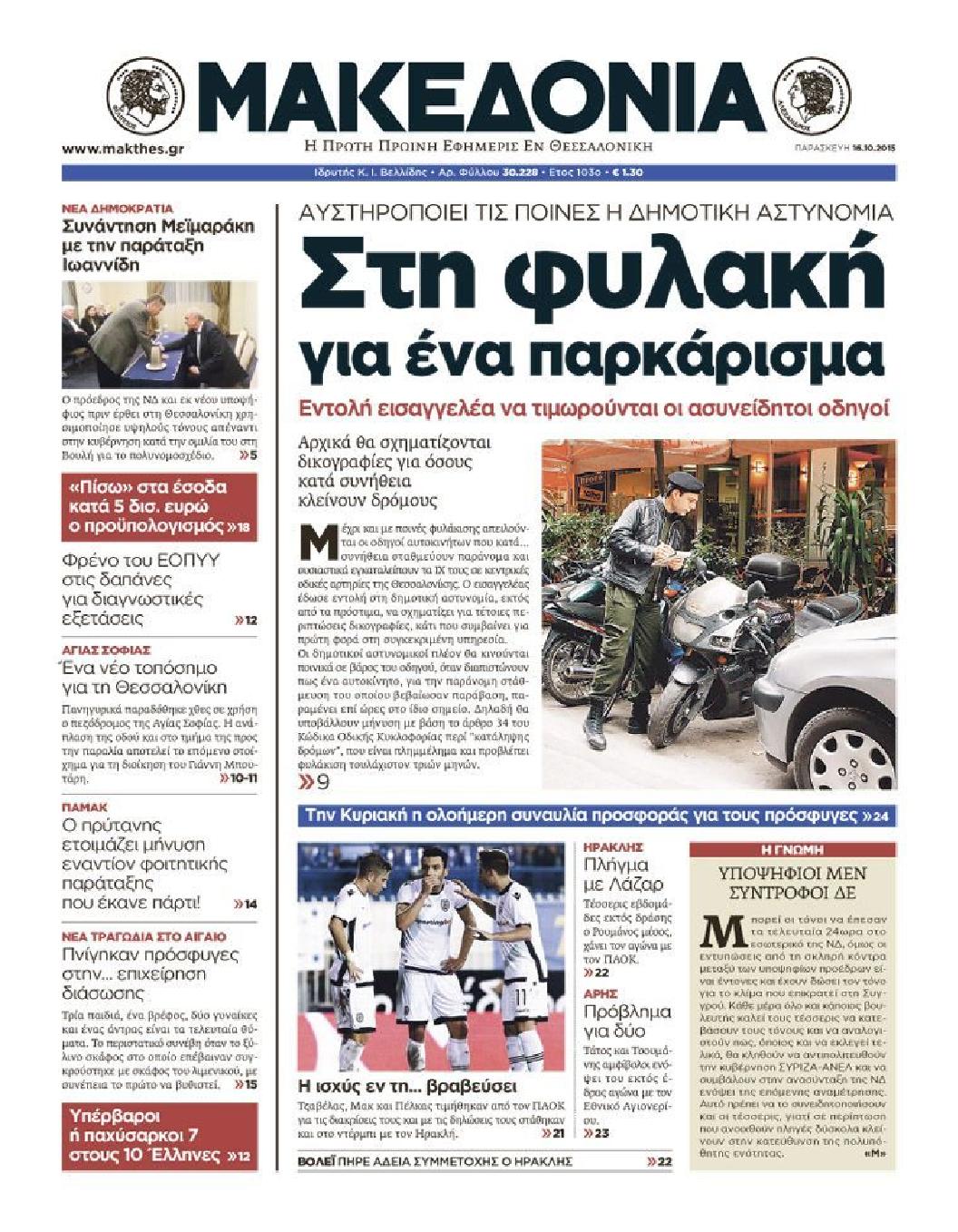 Εξώφυλο εφημερίδας ΜΑΚΕΔΟΝΙΑ 2015-10-16