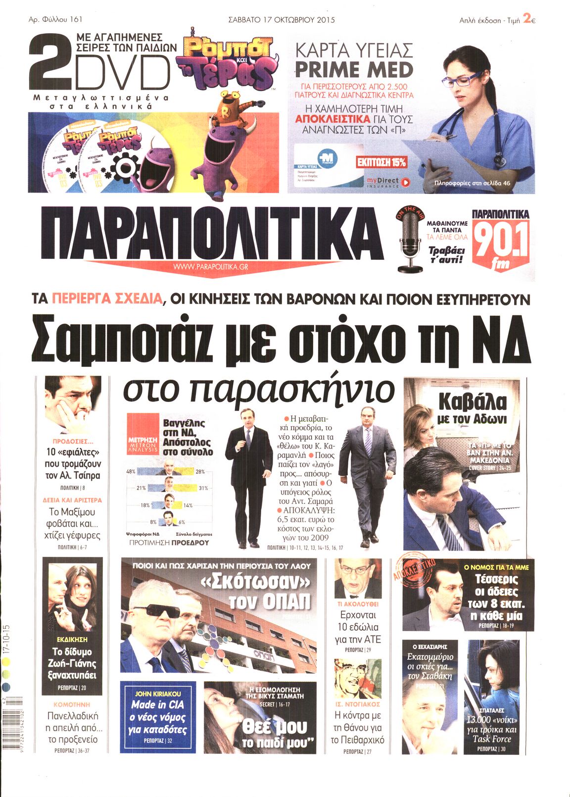 Εξώφυλο εφημερίδας ΠΑΡΑΠΟΛΙΤΙΚΑ 2015-10-17
