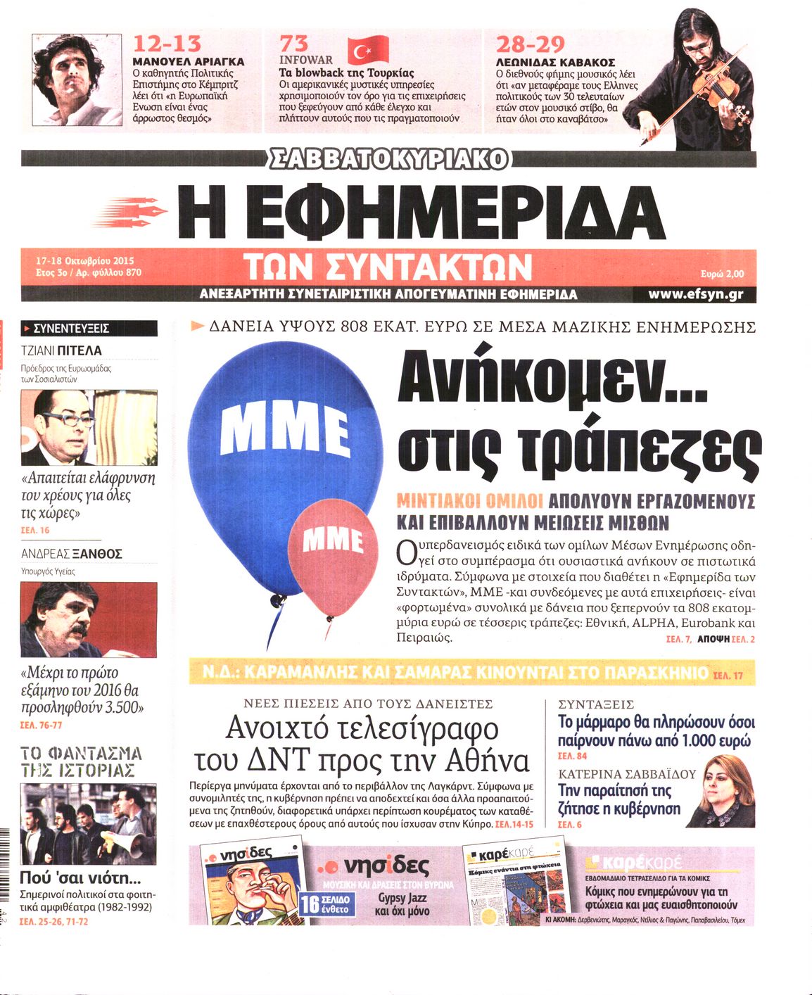 Εξώφυλο εφημερίδας ΤΩΝ ΣΥΝΤΑΚΤΩΝ Fri, 16 Oct 2015 21:00:00 GMT