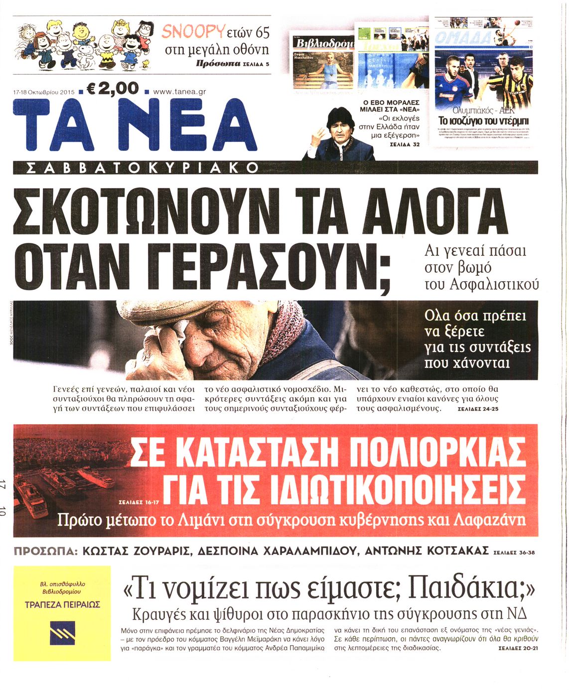 Εξώφυλο εφημερίδας ΤΑ ΝΕΑ 2015-10-17