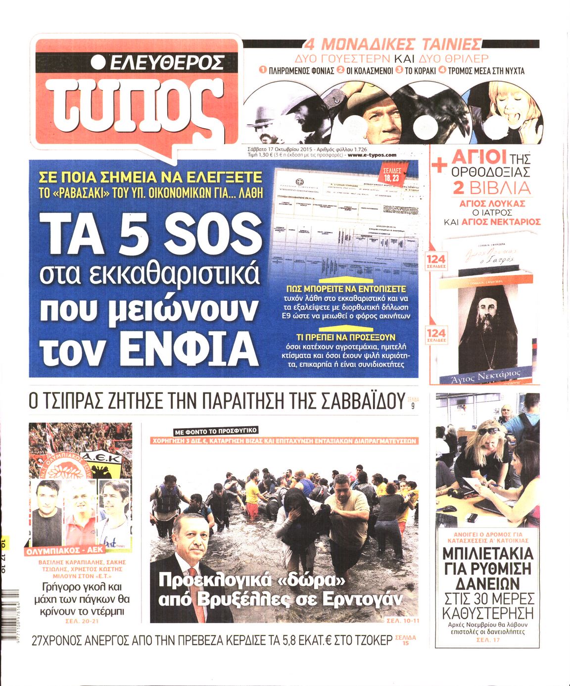Εξώφυλο εφημερίδας ΕΛΕΥΘΕΡΟΣ ΤΥΠΟΣ 2015-10-17
