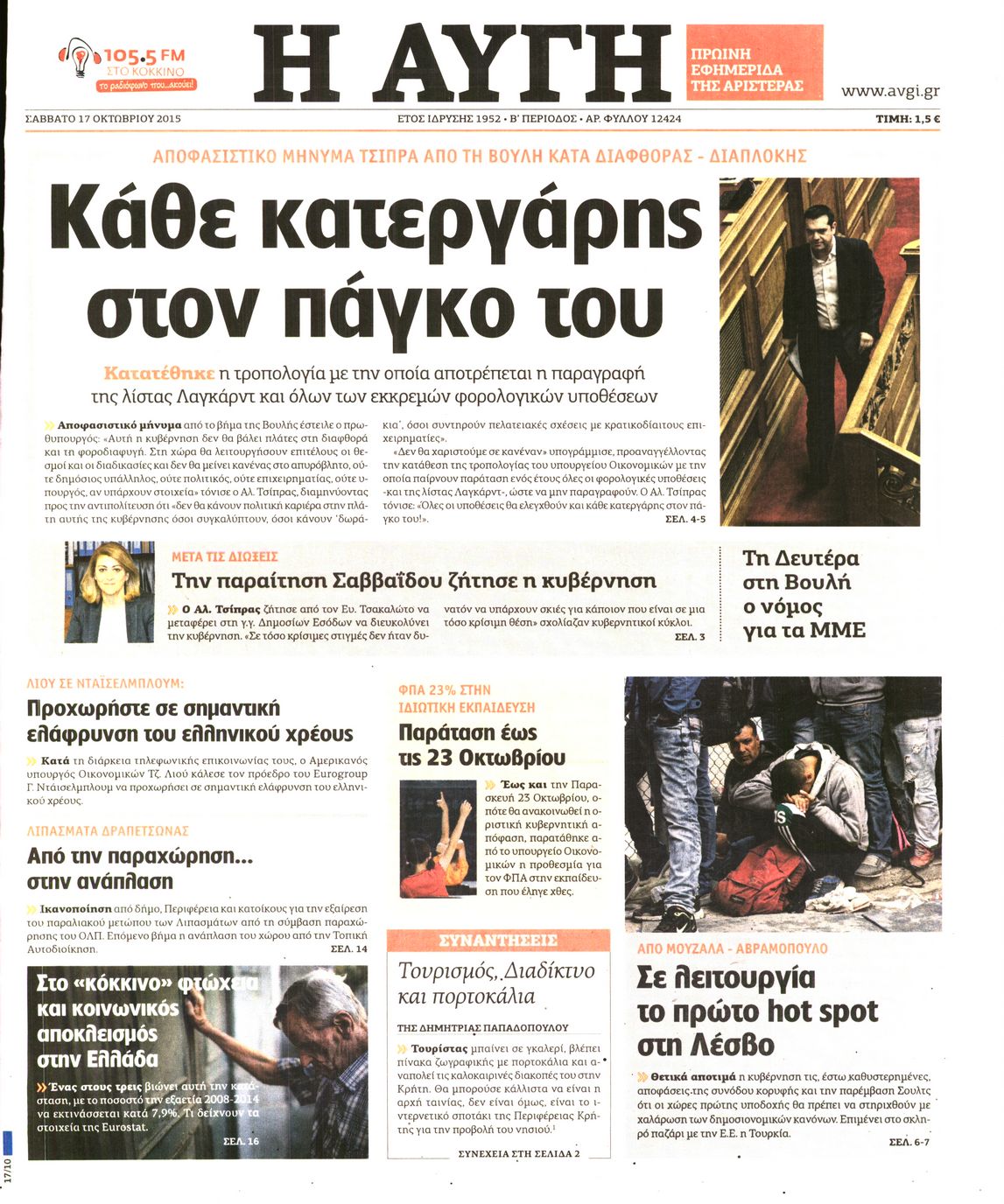 Εξώφυλο εφημερίδας ΑΥΓΗ 2015-10-17