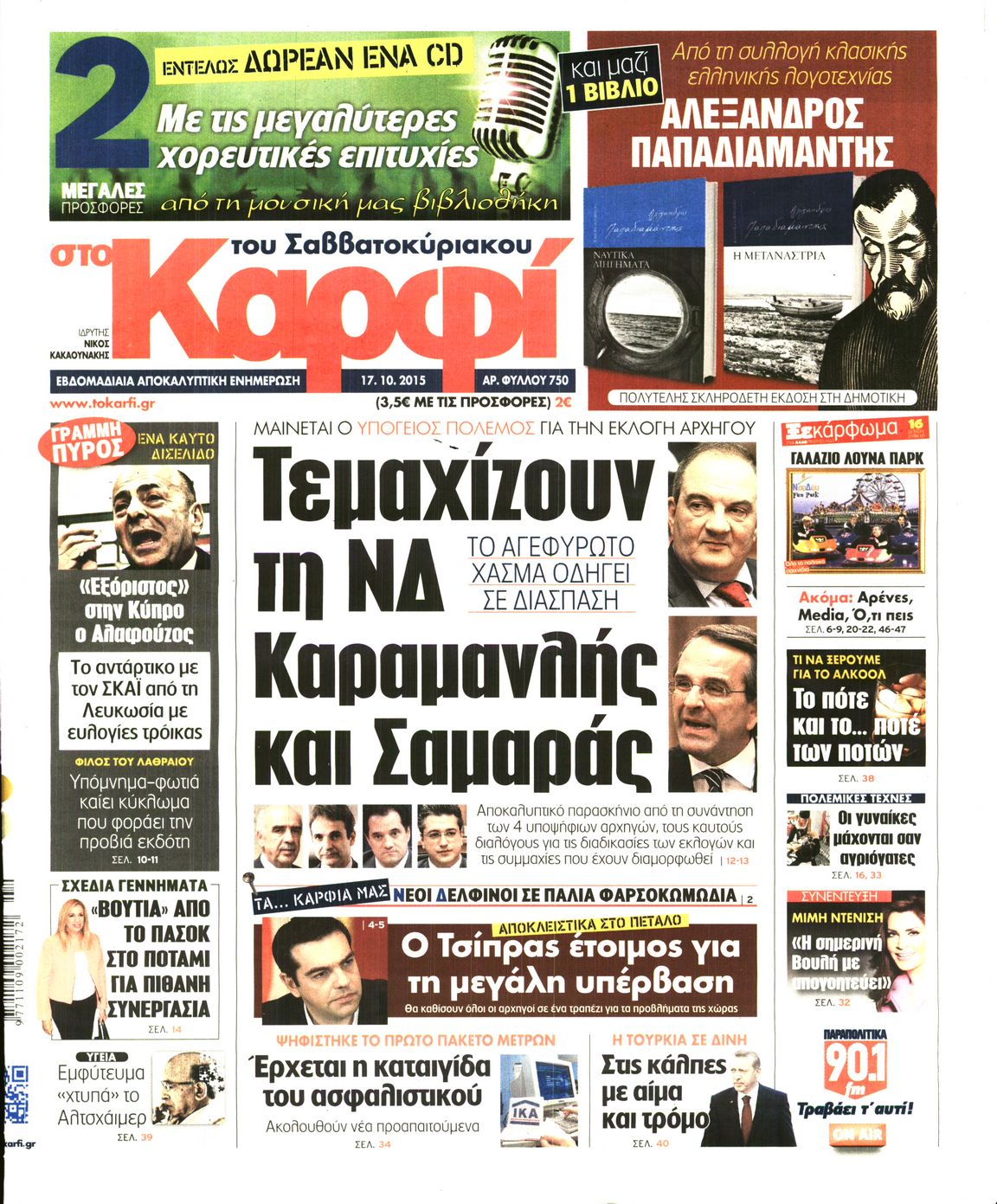 Εξώφυλο εφημερίδας ΚΑΡΦΙ 2015-10-17