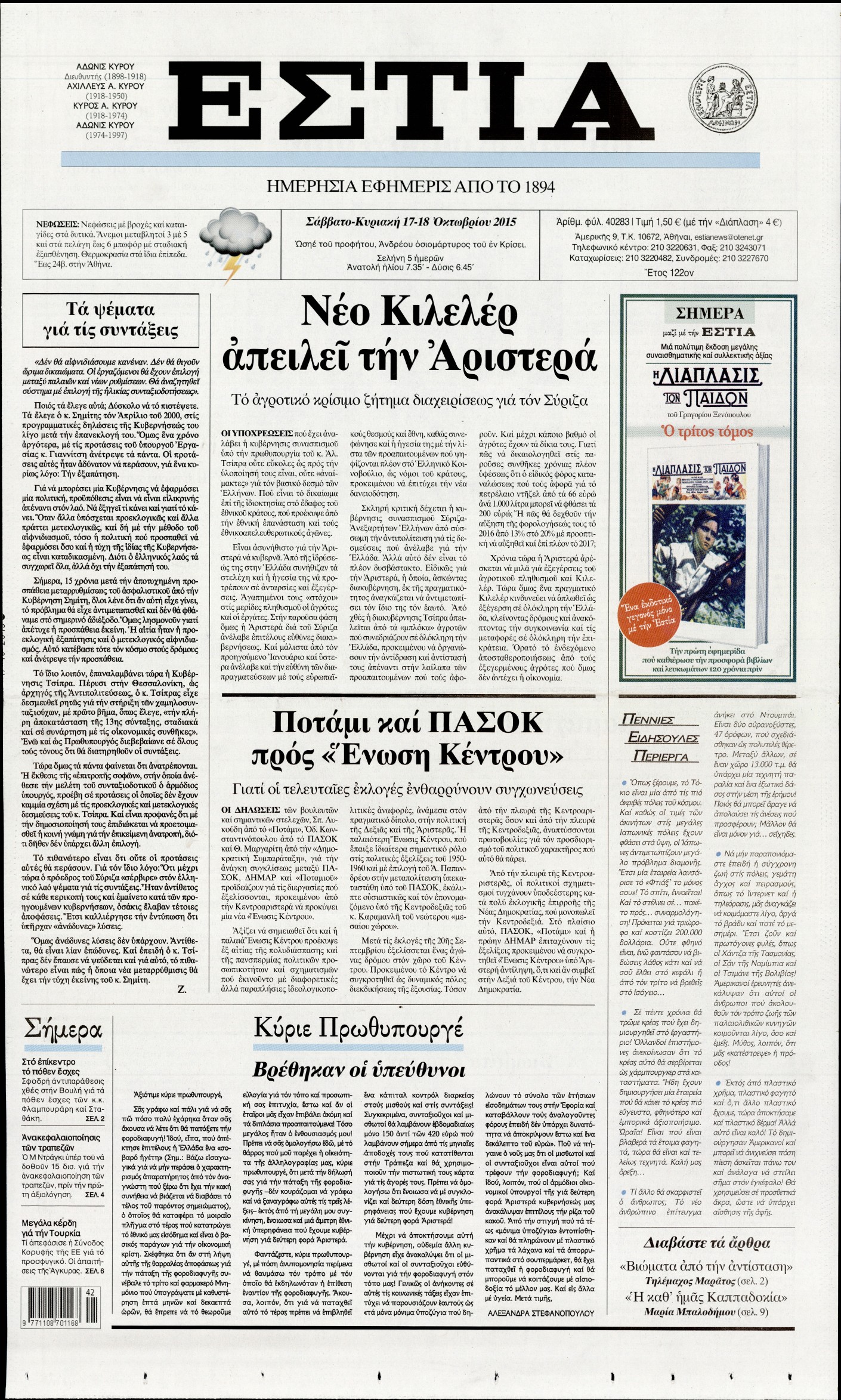 Εξώφυλο εφημερίδας ΕΣΤΙΑ 2015-10-17