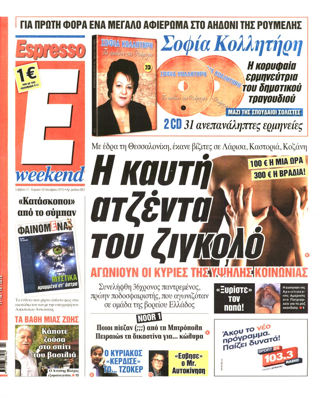 Εξώφυλο εφημερίδας ESPRESSO 2015-10-17