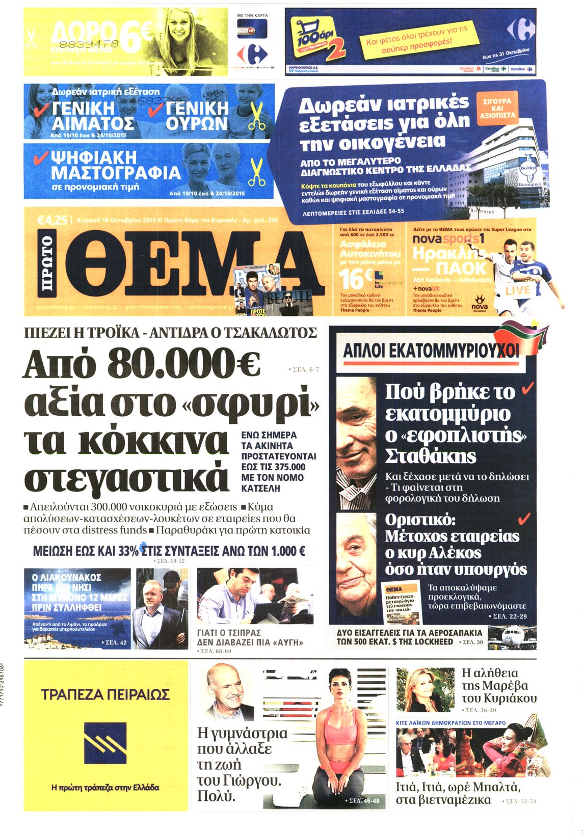 Εξώφυλο εφημερίδας ΠΡΩΤΟ ΘΕΜΑ 2015-10-18