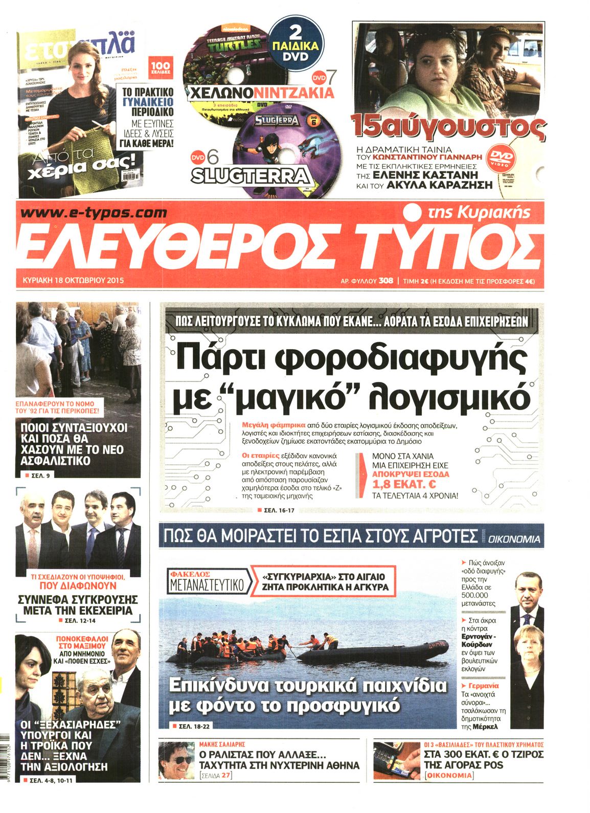 Εξώφυλο εφημερίδας ΕΛΕΥΘΕΡΟΣ ΤΥΠΟΣ 2015-10-18