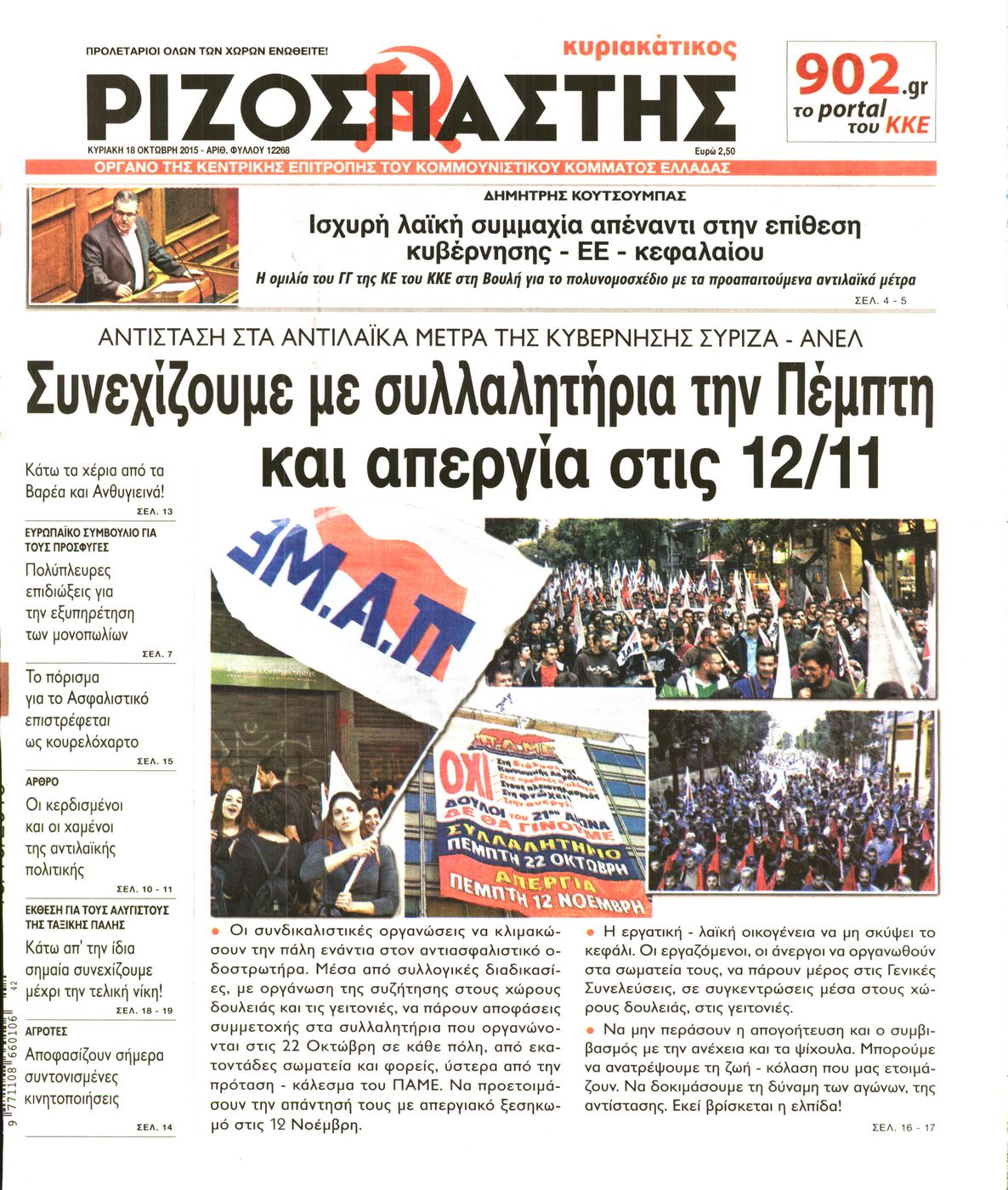 Εξώφυλο εφημερίδας ΡΙΖΟΣΠΑΣΤΗΣ 2015-10-18