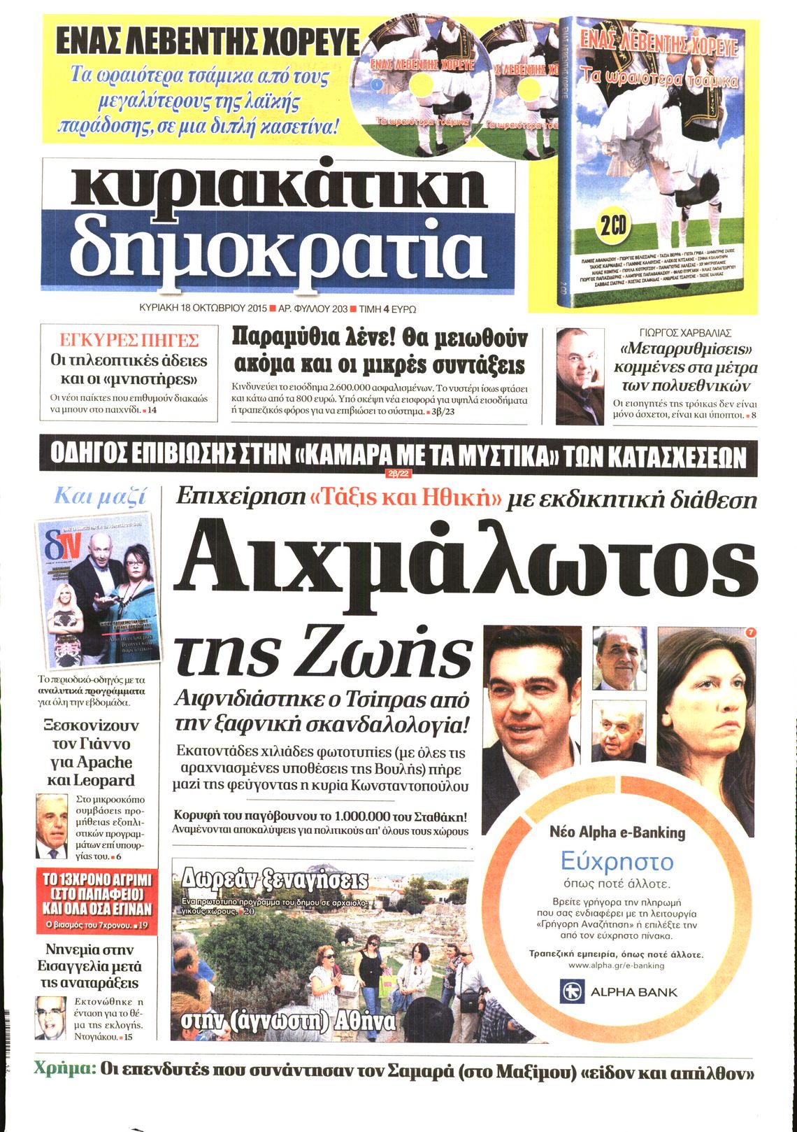 Εξώφυλο εφημερίδας ΔΗΜΟΚΡΑΤΙΑ 2015-10-18