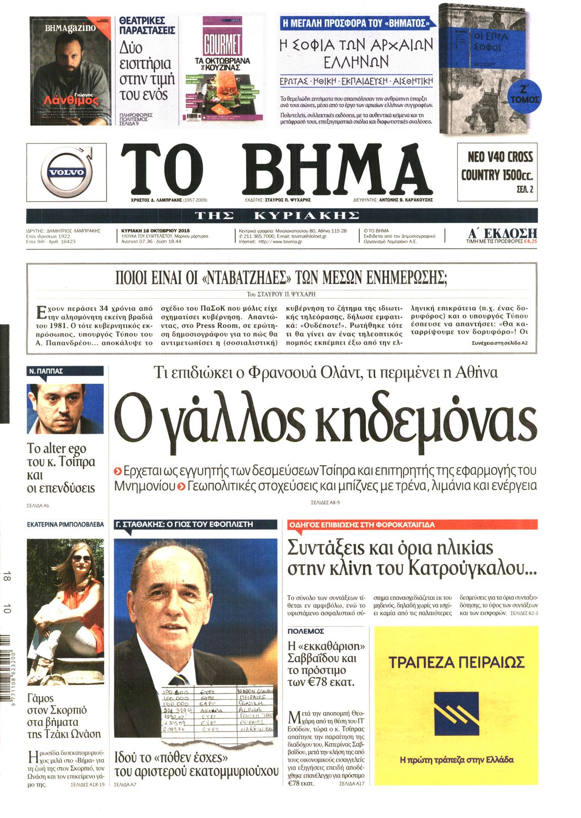 Εξώφυλο εφημερίδας ΤΟ ΒΗΜΑ 2015-10-18