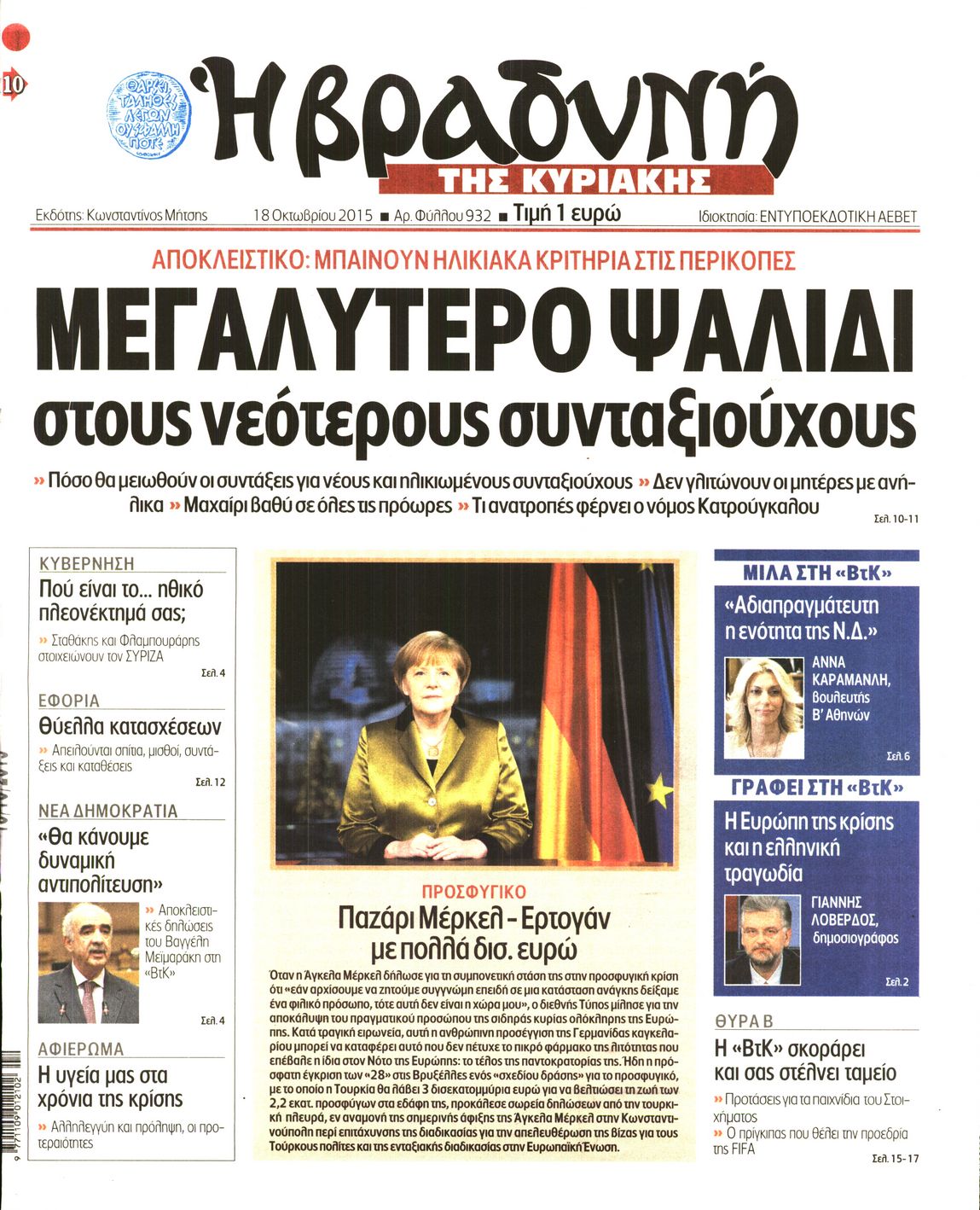 Εξώφυλο εφημερίδας ΒΡΑΔΥΝΗ 2015-10-18