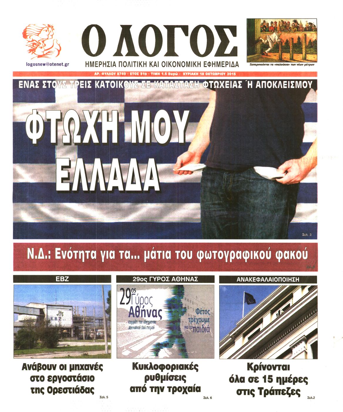 Εξώφυλο εφημερίδας Ο ΛΟΓΟΣ 2015-10-18