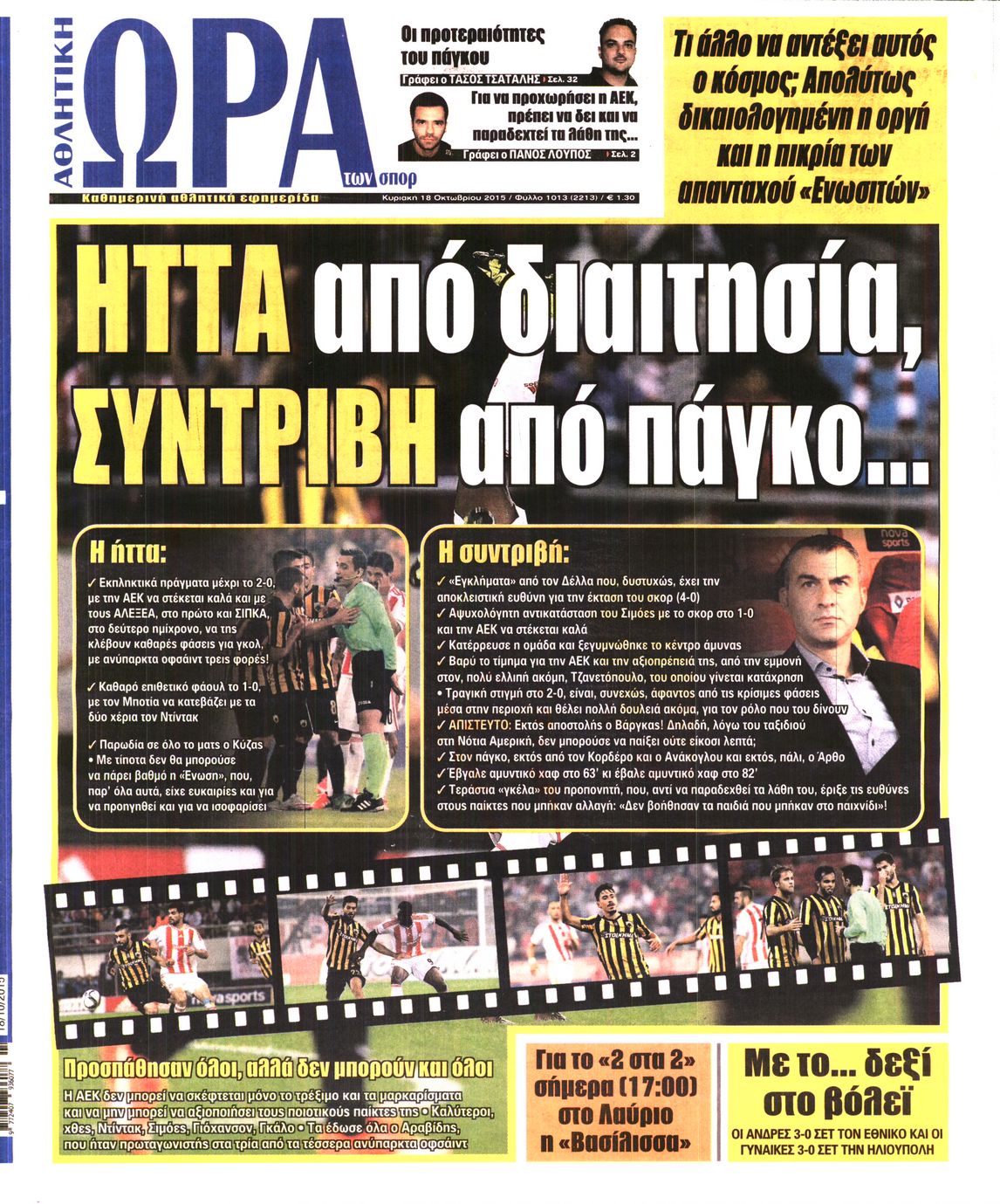 Εξώφυλο εφημερίδας ΩΡΑ ΓΙΑ ΣΠΟΡ 2015-10-18