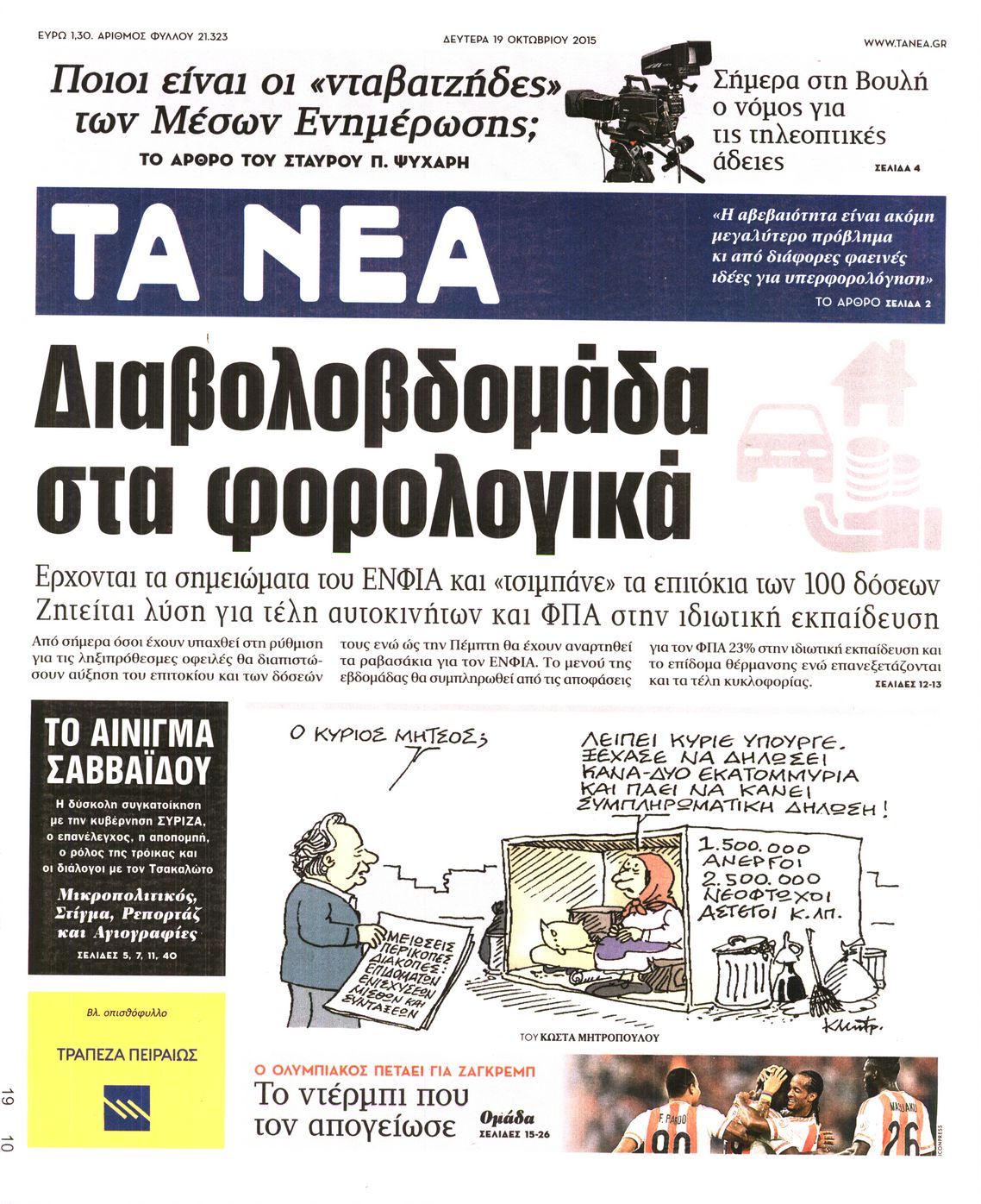 Εξώφυλο εφημερίδας ΤΑ ΝΕΑ 2015-10-19