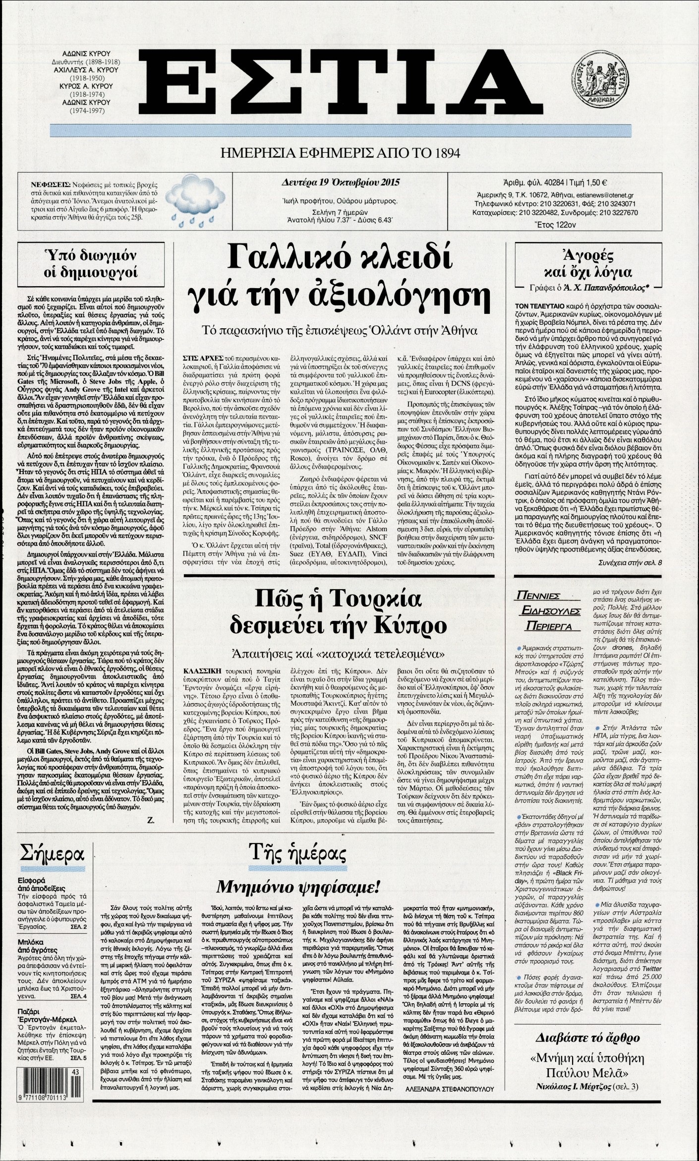 Εξώφυλο εφημερίδας ΕΣΤΙΑ 2015-10-19