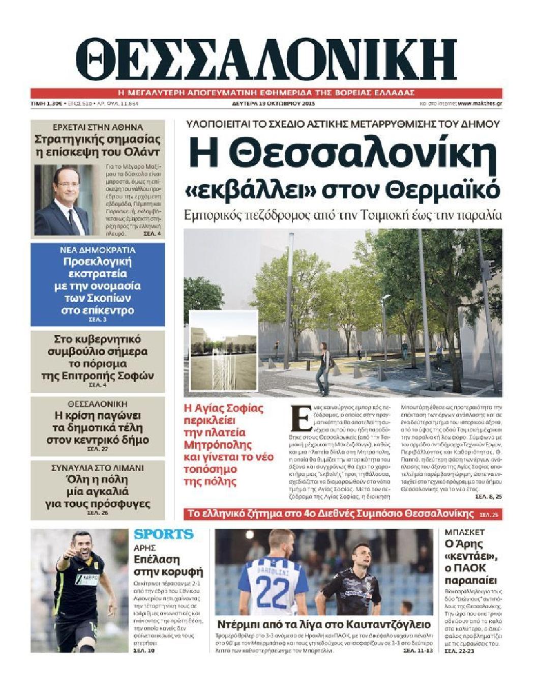 Εξώφυλο εφημερίδας ΘΕΣΣΑΛΟΝΙΚΗ 2015-10-19