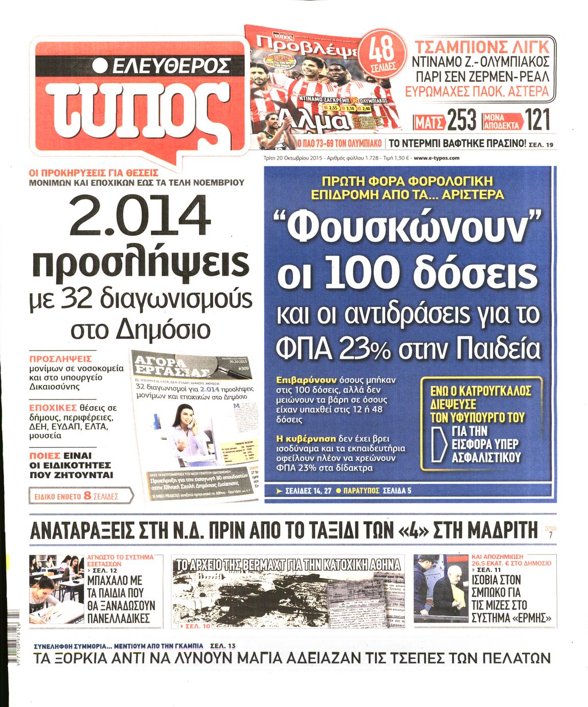 Εξώφυλο εφημερίδας ΕΛΕΥΘΕΡΟΣ ΤΥΠΟΣ 2015-10-20