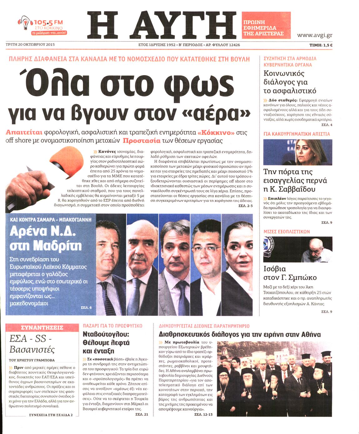 Εξώφυλο εφημερίδας ΑΥΓΗ 2015-10-20