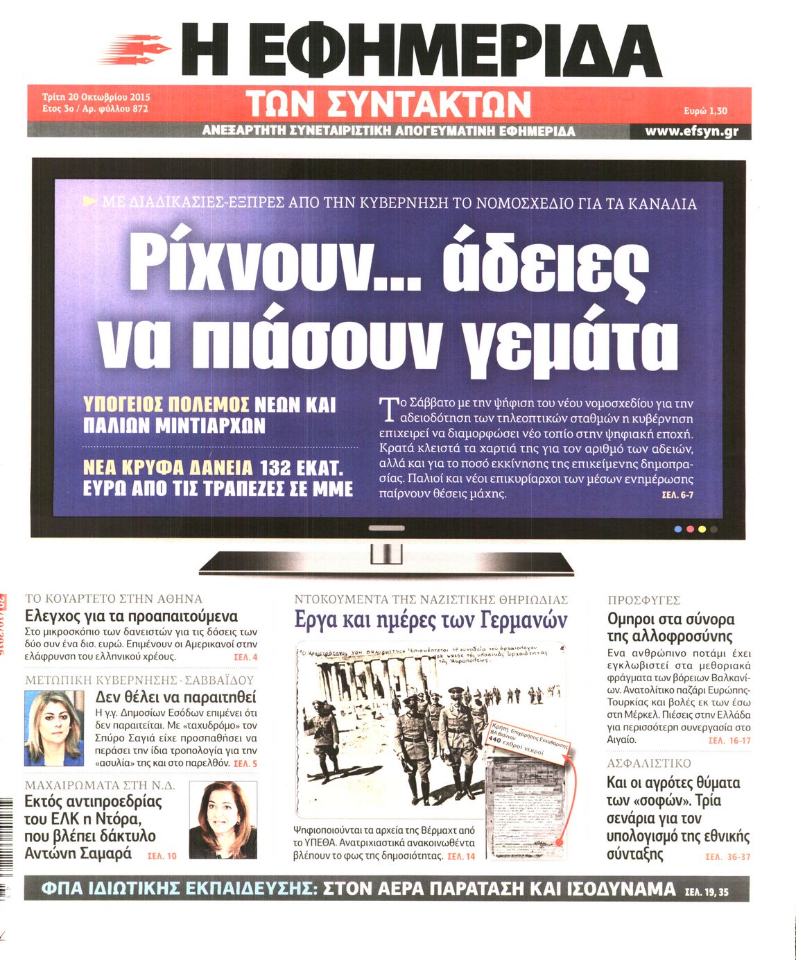 Εξώφυλο εφημερίδας ΤΩΝ ΣΥΝΤΑΚΤΩΝ 2015-10-20