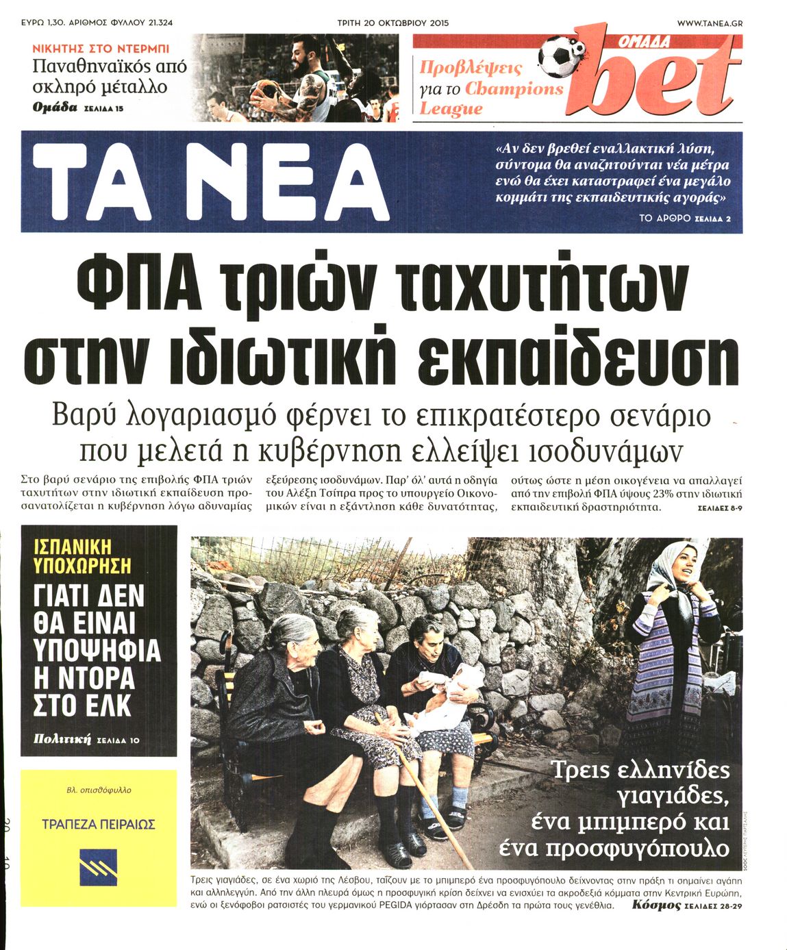 Εξώφυλο εφημερίδας ΤΑ ΝΕΑ 2015-10-20