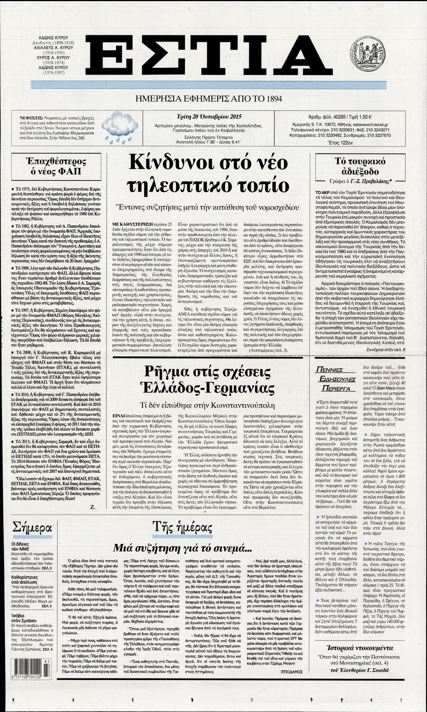 Εξώφυλο εφημερίδας ΕΣΤΙΑ 2015-10-20