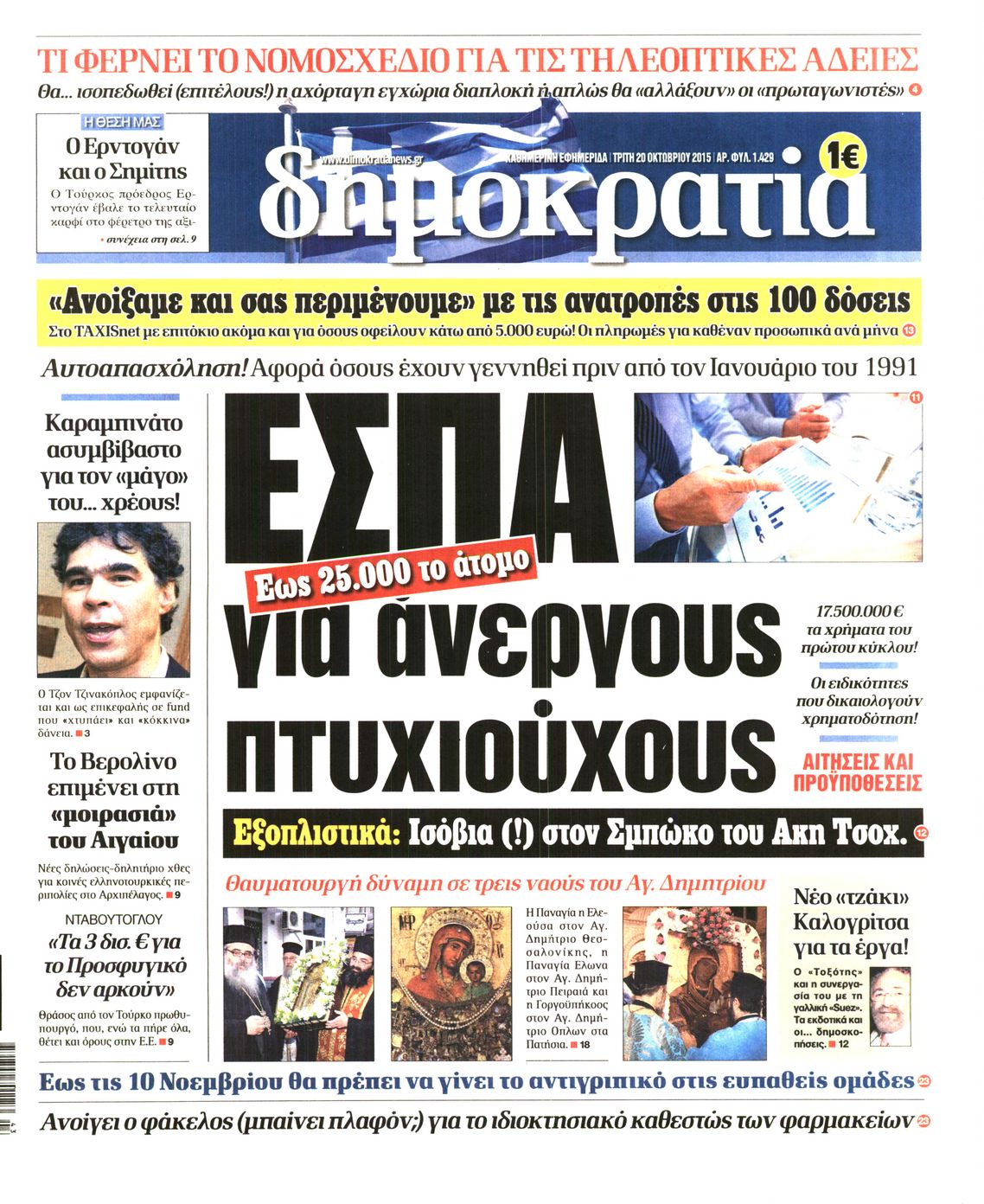Εξώφυλο εφημερίδας ΔΗΜΟΚΡΑΤΙΑ Mon, 19 Oct 2015 21:00:00 GMT