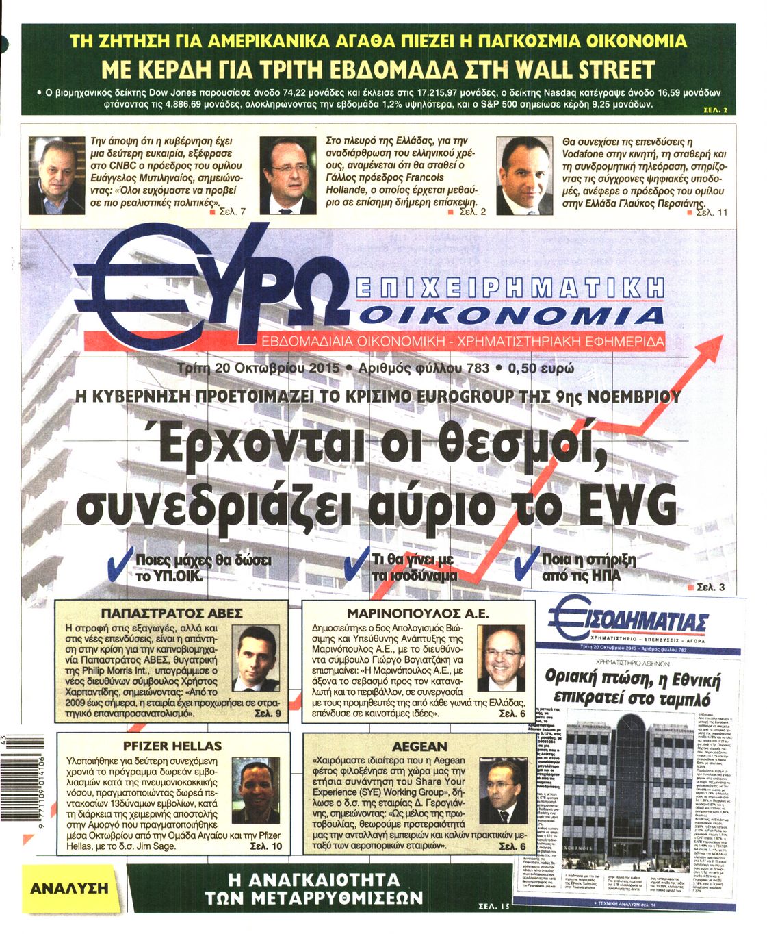 Εξώφυλο εφημερίδας ΕΥΡΩΟΙΚΟΝΟΜΙΑ 2015-10-20
