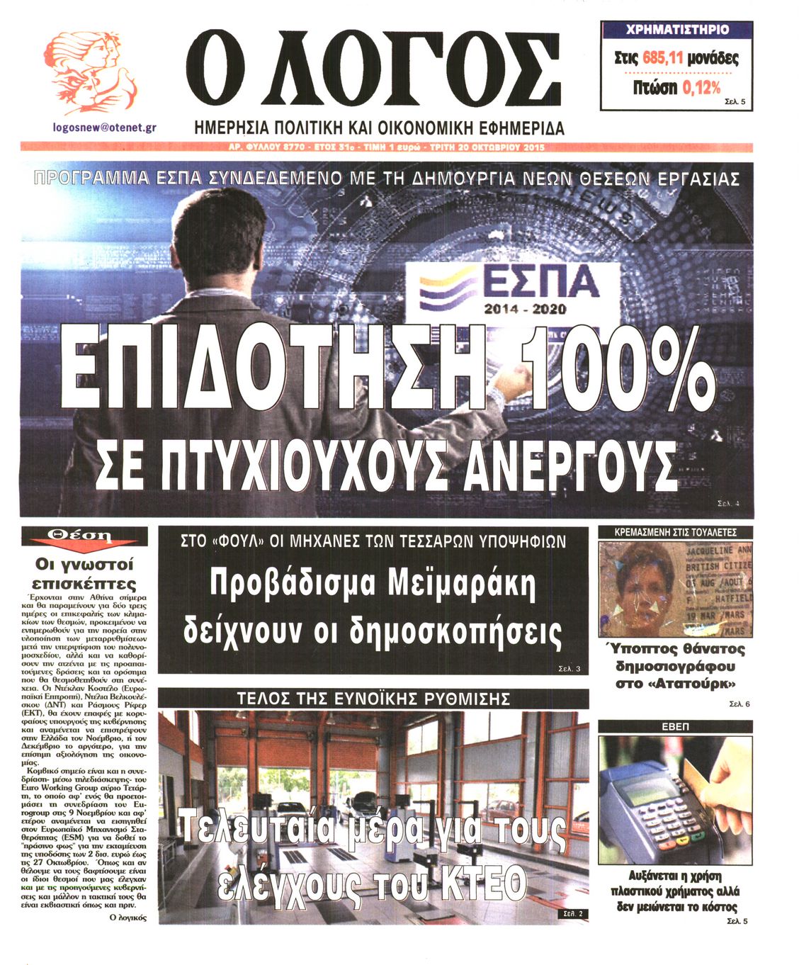 Εξώφυλο εφημερίδας Ο ΛΟΓΟΣ 2015-10-20
