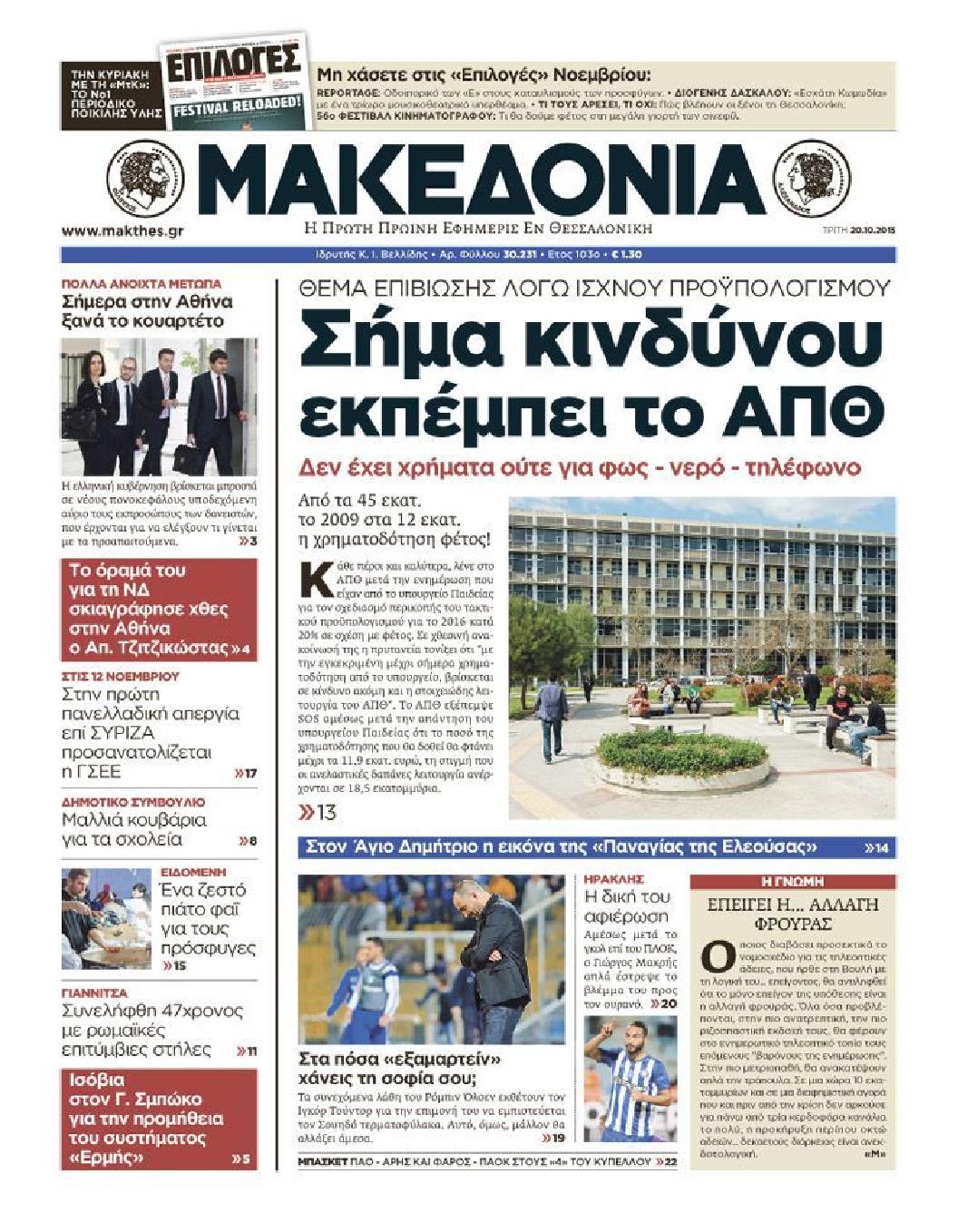 Εξώφυλο εφημερίδας ΜΑΚΕΔΟΝΙΑ 2015-10-20