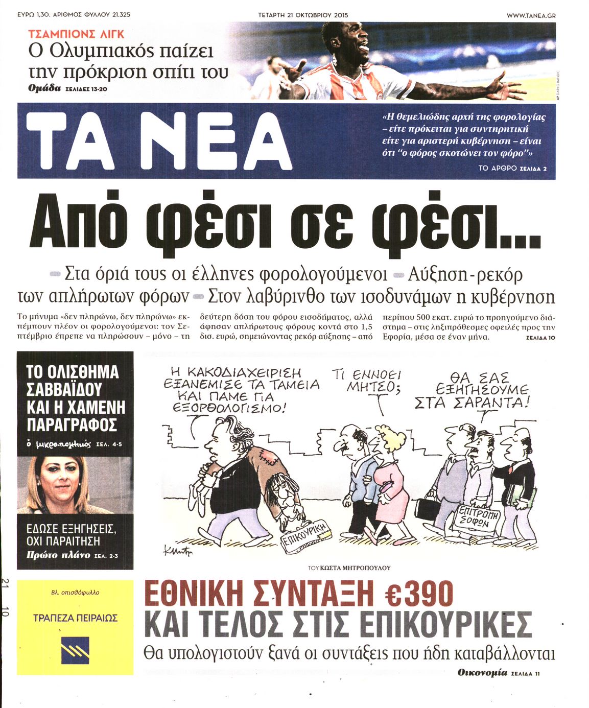 Εξώφυλο εφημερίδας ΤΑ ΝΕΑ 2015-10-21