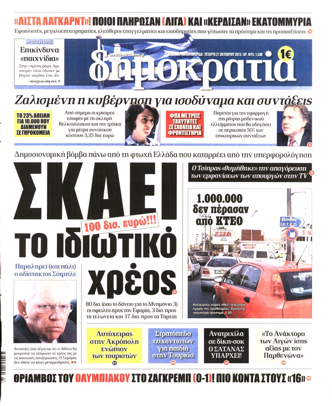 Εξώφυλο εφημερίδας ΔΗΜΟΚΡΑΤΙΑ Tue, 20 Oct 2015 21:00:00 GMT