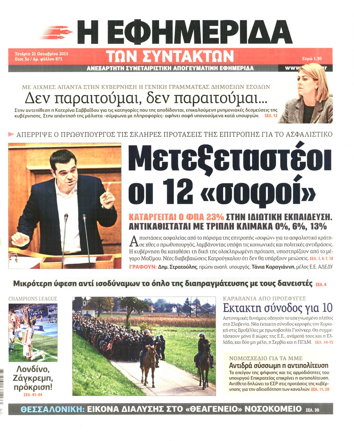 Εξώφυλο εφημερίδας ΤΩΝ ΣΥΝΤΑΚΤΩΝ 2015-10-21