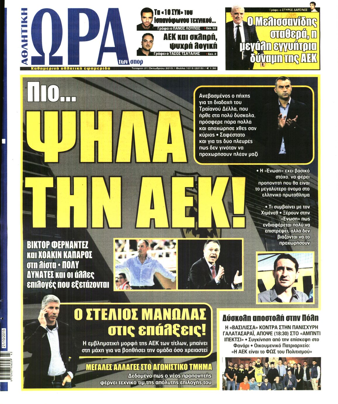 Εξώφυλο εφημερίδας ΩΡΑ ΓΙΑ ΣΠΟΡ 2015-10-21
