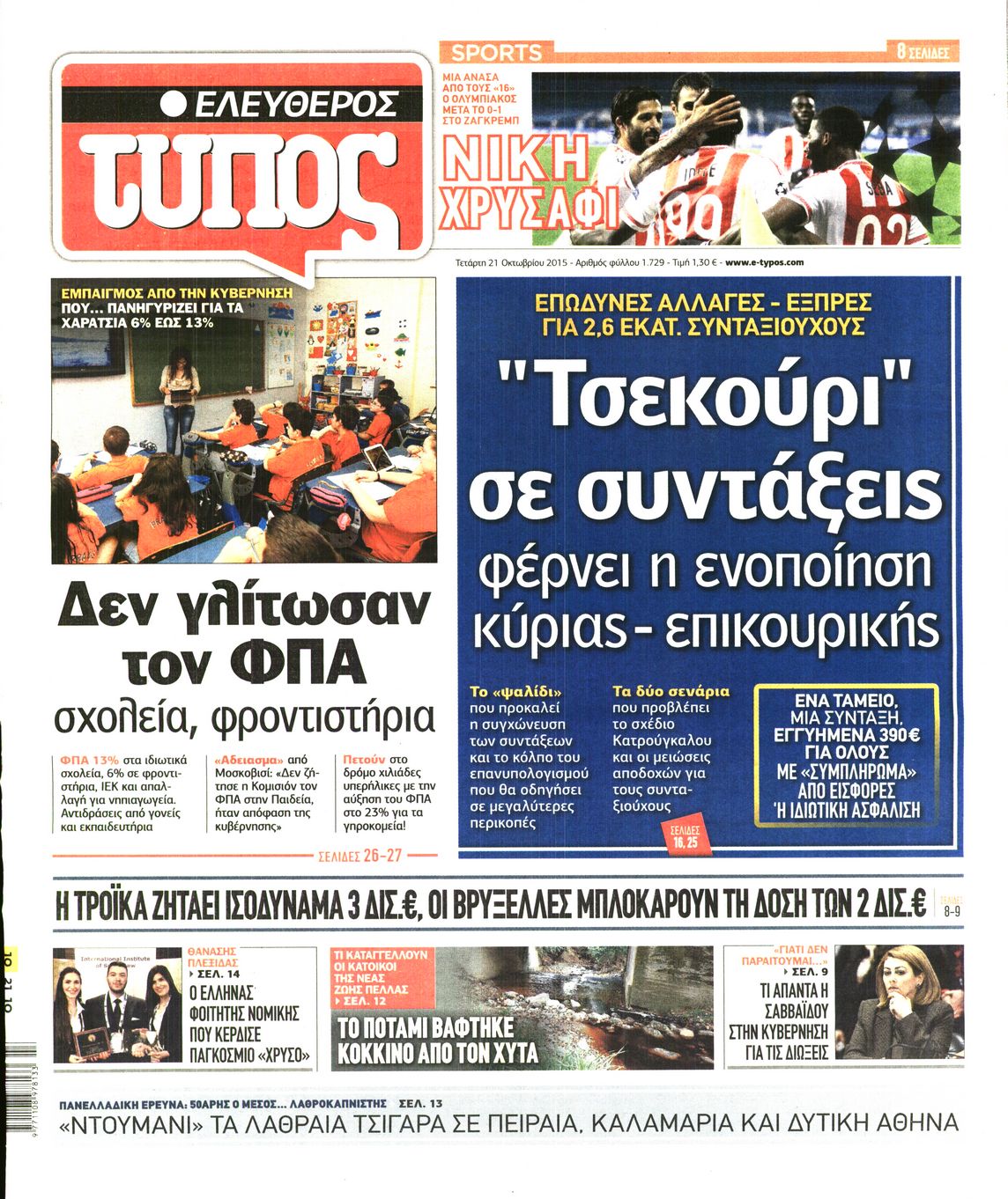 Εξώφυλο εφημερίδας ΕΛΕΥΘΕΡΟΣ ΤΥΠΟΣ 2015-10-21