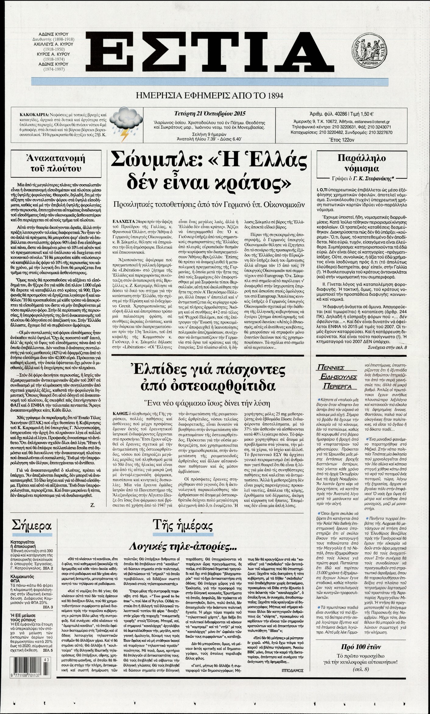 Εξώφυλο εφημερίδας ΕΣΤΙΑ 2015-10-21
