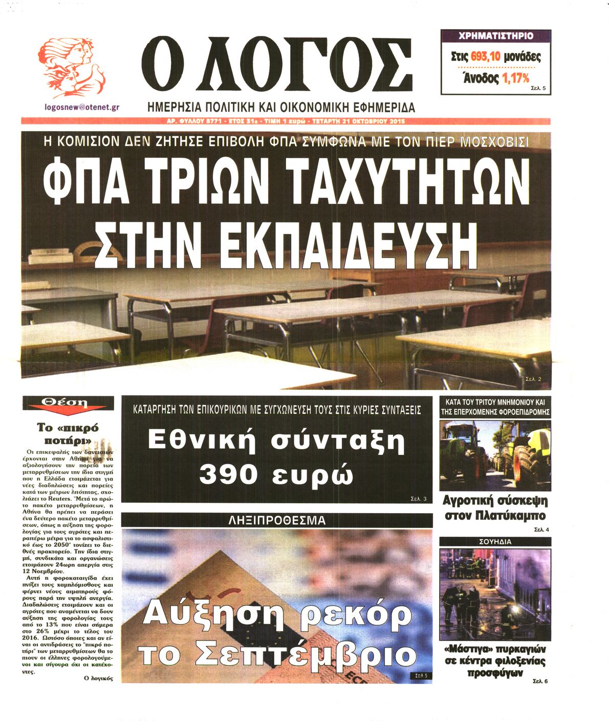 Εξώφυλο εφημερίδας Ο ΛΟΓΟΣ 2015-10-21