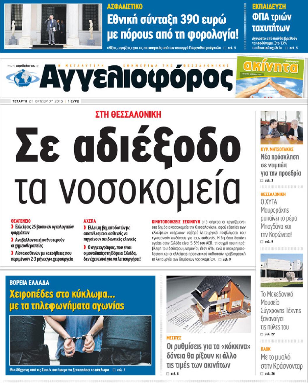 Εξώφυλο εφημερίδας ΑΓΓΕΛΙΟΦΟΡΟΣ 2015-10-21