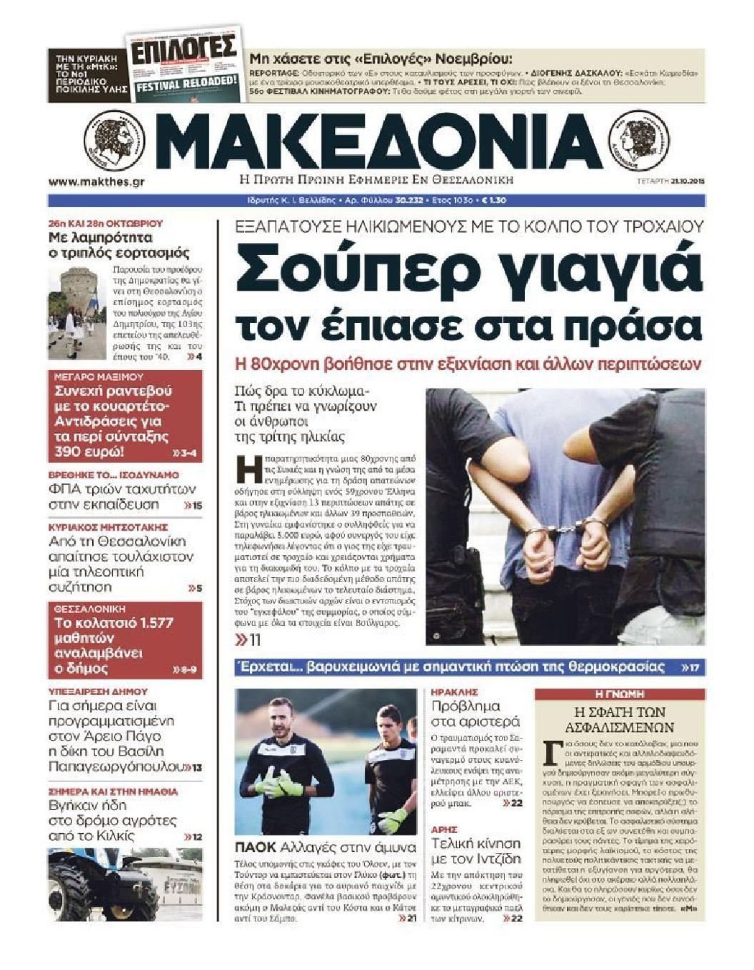 Εξώφυλο εφημερίδας ΜΑΚΕΔΟΝΙΑ 2015-10-21
