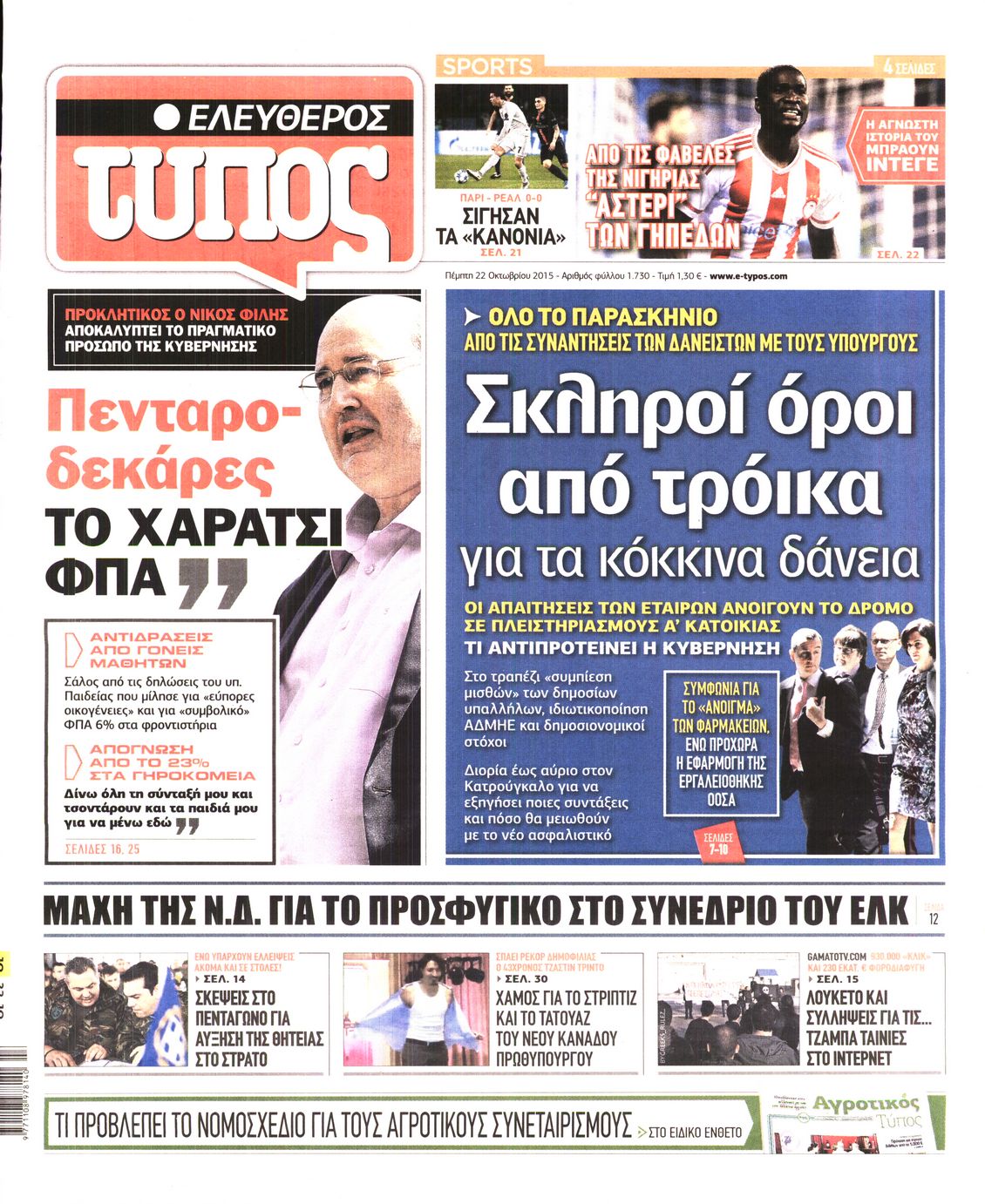 Εξώφυλο εφημερίδας ΕΛΕΥΘΕΡΟΣ ΤΥΠΟΣ 2015-10-22