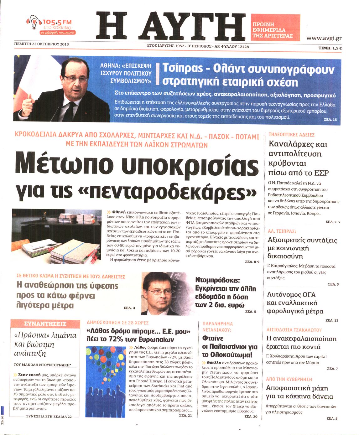 Εξώφυλο εφημερίδας ΑΥΓΗ 2015-10-22