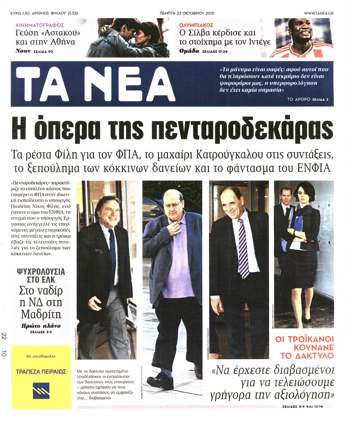 Εξώφυλο εφημερίδας ΤΑ ΝΕΑ 2015-10-22