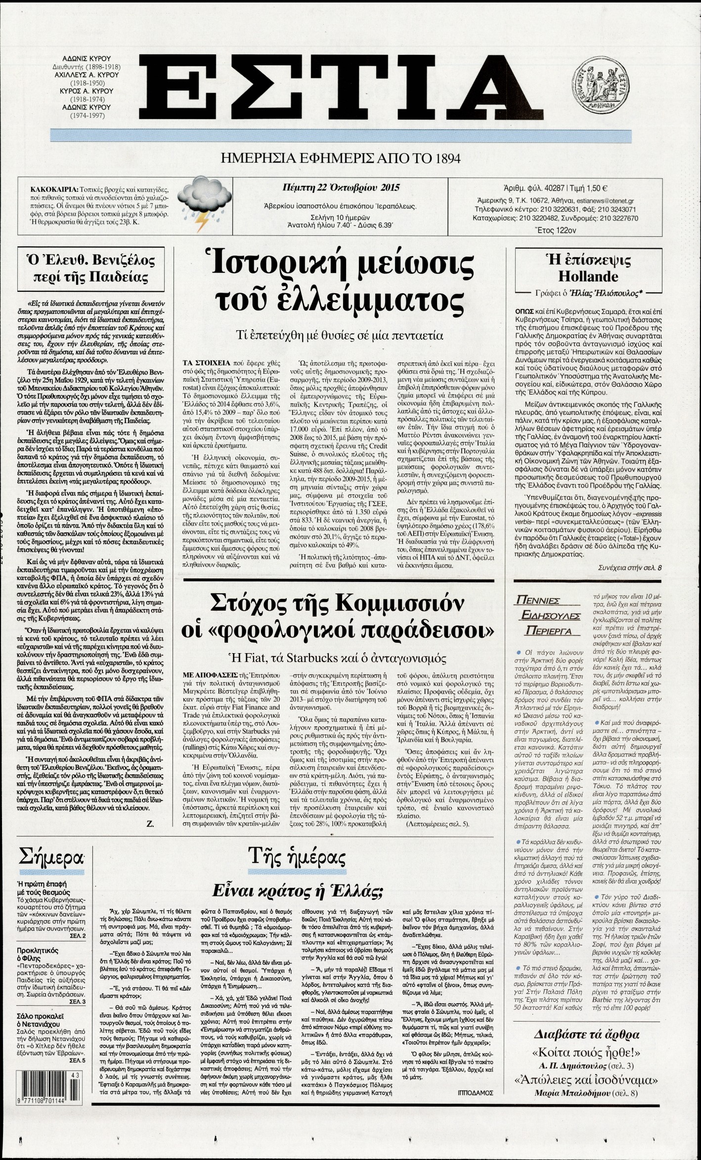 Εξώφυλο εφημερίδας ΕΣΤΙΑ 2015-10-22
